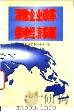 深化企业改革  推动经济发展   1996  PDF电子版封面  7801320794  马建堂主编；国家经贸委综合司编 
