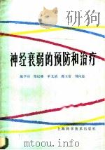 神经衰弱的预防和治疗 1984 PDF电子版封面 14119·835 陈学诗著