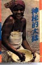 神秘的大陆   1988  PDF电子版封面  10107·552  黄泽全著 