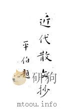 沈启无：近代散文钞  上（ PDF版）