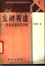 生财有道 股票交易经营谋略 1991 PDF电子版封面 7502721207 李佩霞编著