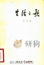 生活之歌   1955  PDF电子版封面    李季著 