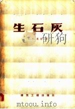 生石灰 1959 PDF电子版封面 15040·1538 (苏)奥新,Б.В.著;王宝林译
