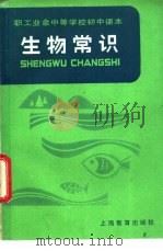 生物常识 1983 PDF电子版封面 7150·2919 上海市工农教材编写组编