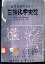 生物化学实验 1989 PDF电子版封面 7805651027 南京中医学院主编;冯群先等编写