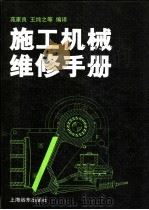 施工机械维修手册 1992 PDF电子版封面 7805148039 苑家良等编译