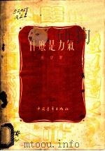 什么是力气   1955  PDF电子版封面    秦曾著 
