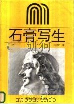 石膏写生（1993 PDF版）