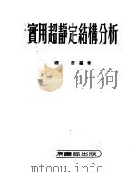 实用超静定结构分析（1952 PDF版）