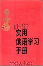 实用俄语学习手册 1986 PDF电子版封面 7012·01060 《实用俄语学习手册》编写组编