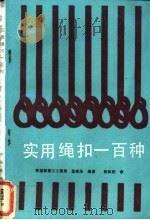 实用绳扣一百种 1991 PDF电子版封面 7113010040 孟宪浩编著