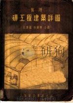 实用砖工程建筑详图 1954 PDF电子版封面 庄秉权,徐锦华编绘