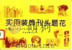 实用装饰刊头题花 1997 PDF电子版封面 7505920774 辛汇等编绘