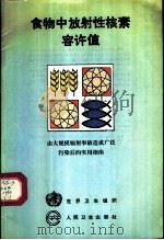 食物中放射性核素容许值  由大规模辐射事故造成广泛污染后的实用指南   1990  PDF电子版封面  7117013958  世界卫生组织编；刘文魁等译 