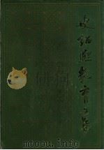 史绍熙教育文集 1984 PDF电子版封面 7150·3271 史绍熙著