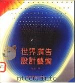 世界广告设计艺术 1992 PDF电子版封面 7538602615 华风编
