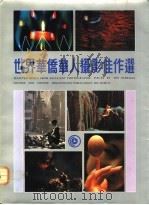 世界华侨华人摄影佳作选 1990 PDF电子版封面 7800743144 中国华侨摄影学会编辑