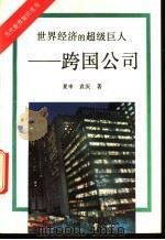 世界经济的超级巨人  跨国公司（1994 PDF版）