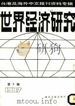 世界经济研究   1987  PDF电子版封面  7501300852  季啸风，李文博主编，扬东选编 