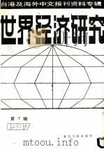 世界经济研究 第7辑:1987 1987 PDF电子版封面 7501300879 季啸风,李文博主编;扬东选编