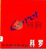 科罗 1796-1875 1988 PDF电子版封面 7532202364 上海人民美术出版社