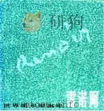 雷诺阿 1982 PDF电子版封面 8081·12222 (法)雷诺阿绘