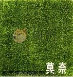 莫奈  1840-1926   1982  PDF电子版封面  8081·12240  （法）莫奈绘 