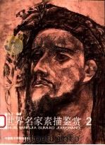 世界名家素描鉴赏 2 1998 PDF电子版封面 7810196421 陈守义编著