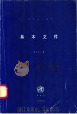 世界卫生组织基本文件（1996 PDF版）