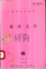 世界卫生组织基本文件  包括1992年10月31日前通过的修正案（1992 PDF版）