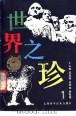 世界之珍  1   1983  PDF电子版封面  7532307328  丁义忠等著 