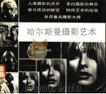 世界著名摄影大师哈尔斯曼摄影艺术 1992 PDF电子版封面 7102010257 (美)哈尔斯曼(Halsman,Philippe)摄;陈 颐