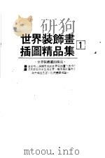 世界装饰画插图精品集  1   1985  PDF电子版封面    逸群图书有限公司出版部主编 