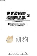 世界装饰画插图精品集 2 1985 PDF电子版封面 逸群图书有限公司出版部主编