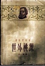 世外桃源 1959 PDF电子版封面 10073·0293 (俄)屠格涅夫(И.Тургенев)著;常健译