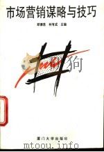 市场营销谋略与技巧 1996 PDF电子版封面 756151140X 郑德恩,林有成主编