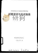 试题讲评与应试指南 1993 PDF电子版封面 河北省华文开发中心