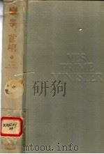 是，首相  詹姆斯·哈克阁下的日记   1992  PDF电子版封面  7805108110  （英）林恩，（英）杰伊编著；杨立义，娄炳坤译 