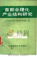 首都合理化产业结构研究 1989 PDF电子版封面 7530404660 北京市社会科学院经济研究所编