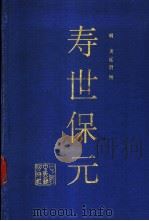 寿世保元 1993.02 PDF电子版封面 780089147X (明)龚廷贤撰;孙洽熙等点校