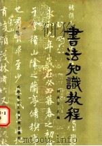 书法知识教程 1986 PDF电子版封面 7452·1 田洪金主编