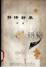 抒情诗草   1962  PDF电子版封面  10114·357  雁翼著 