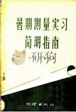 暑期测量实习简明指南   1957  PDF电子版封面  15039·114  （苏）古谢夫（Н.А.Гусев）著；李丽南译 