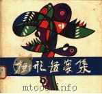 树形图案集 1983 PDF电子版封面 8081·13409 葛春学著