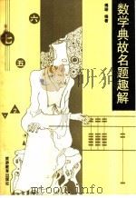 数学典故名题趣解   1990  PDF电子版封面  7563701362  傅珊编著 