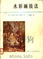 水彩画技法 1980 PDF电子版封面 8073·50112 (英)里奇蒙,(英)利特尔约翰斯著;张隆基译