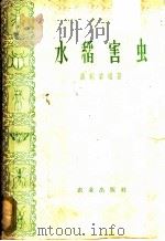 水稻害虫   1958  PDF电子版封面  16144·100  萧刚柔编著 