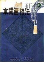 水粉画技法 1982 PDF电子版封面 8087·238 陈重武,贺建国,郑录高编著