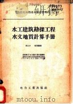 水工建筑勘探工程水文地质计算手册 1956 PDF电子版封面 15036·324 苏联电站部基本建设管理局编;李正才,胡世麟译