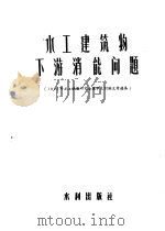 水工建筑物下游消能问题  1955年水工试验研究会议学术讨论文件选集   1956  PDF电子版封面  15047·24  中华人民共和国水利部教育司编 